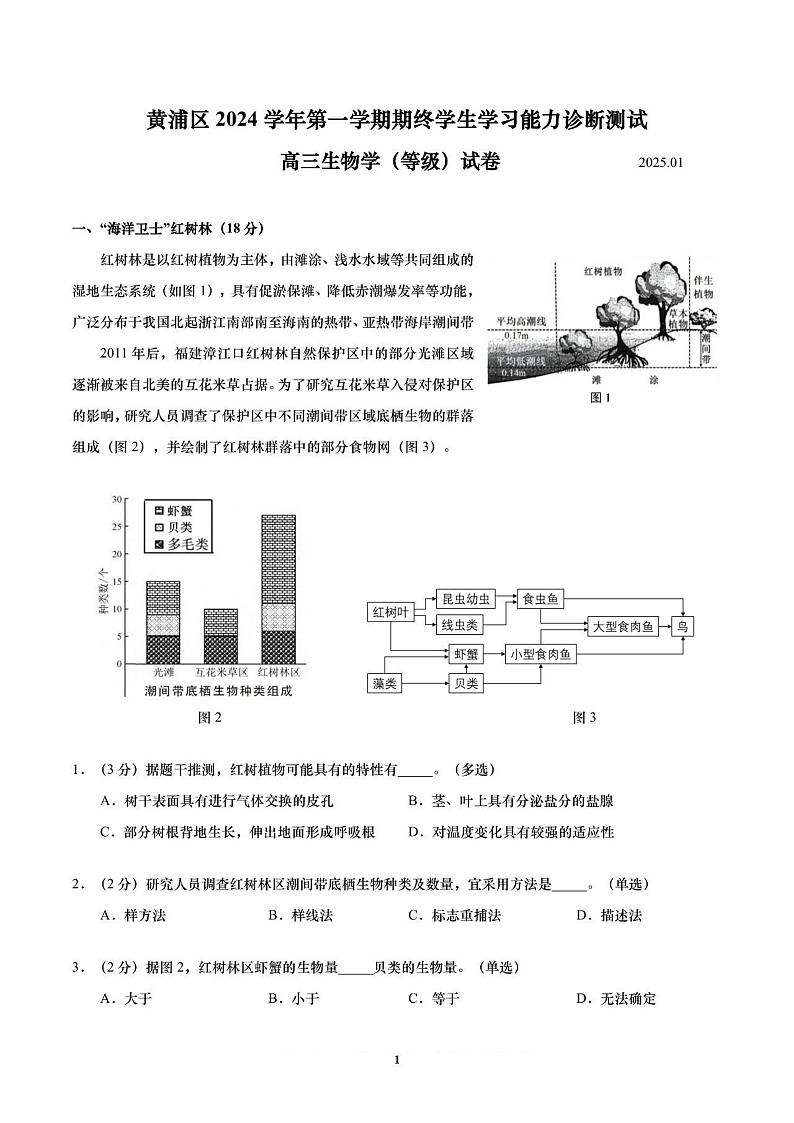 上海市黄浦区2025届第一学期学生学习能力诊断测试高三生物试卷（黄浦区一模）第1页