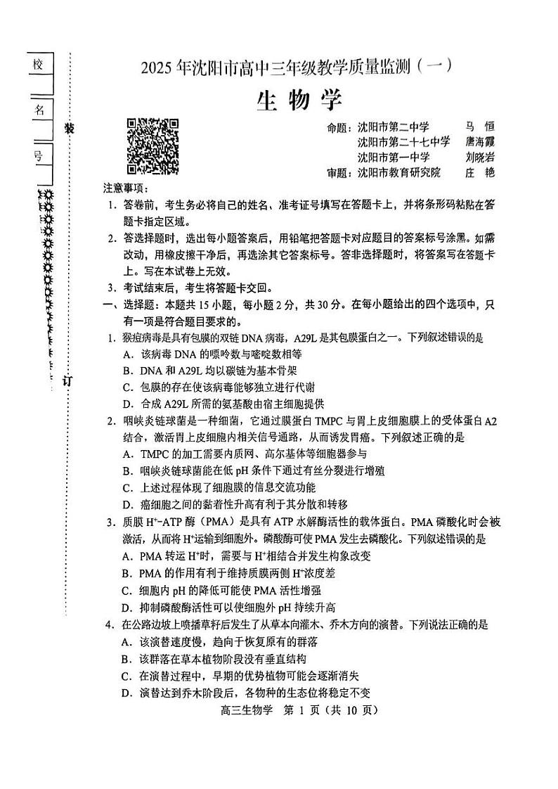 沈阳一模生物试卷第1页