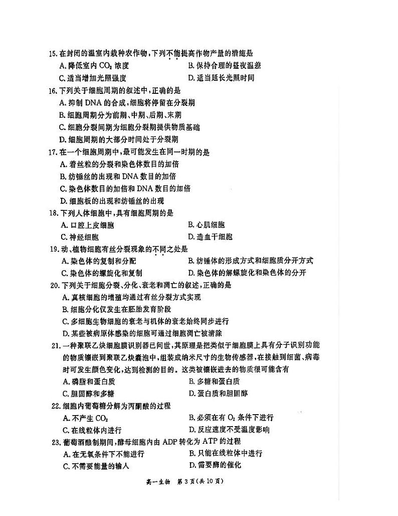 2025北京东城高一（上）期末生物试卷和参考答案第3页