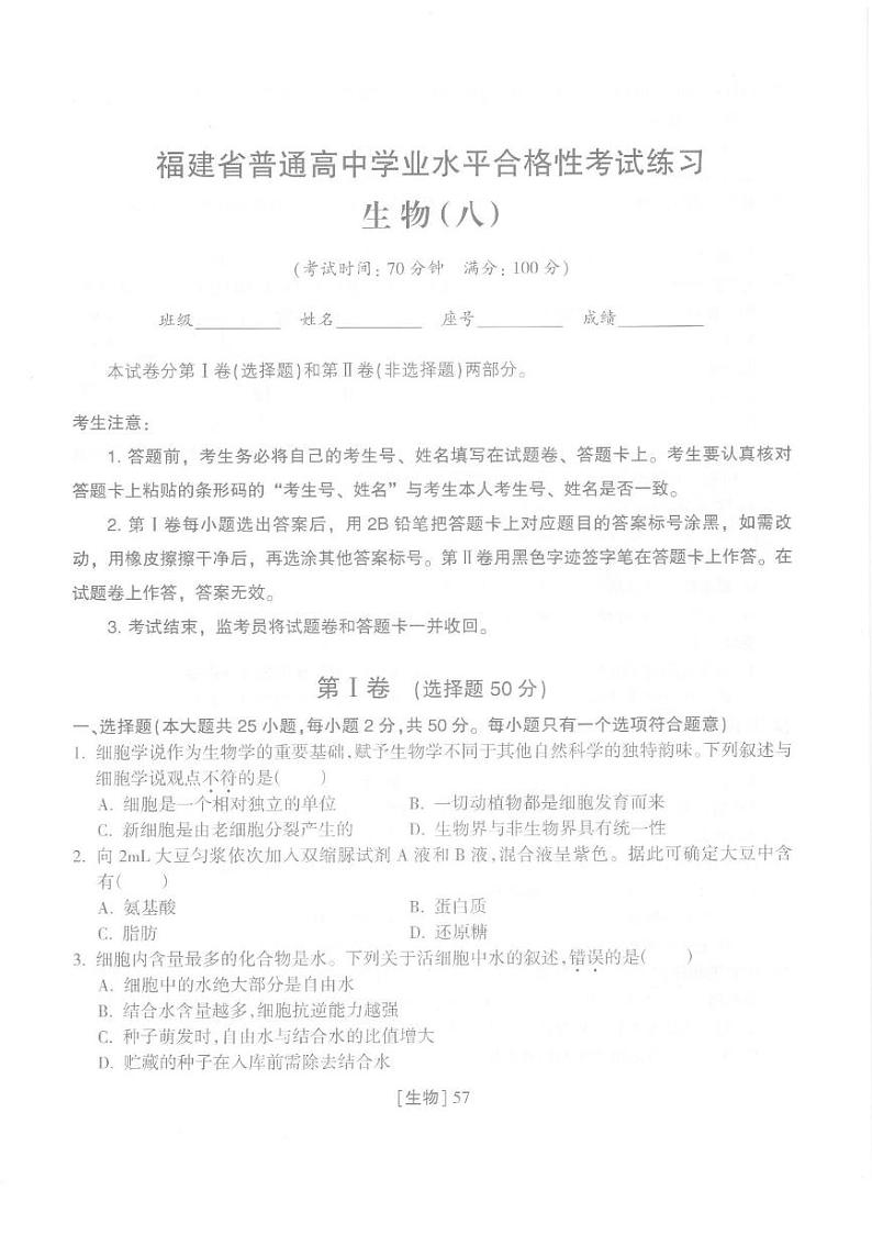 2025年福建省普通高中学业水平合格性考试练习生物（八）第1页