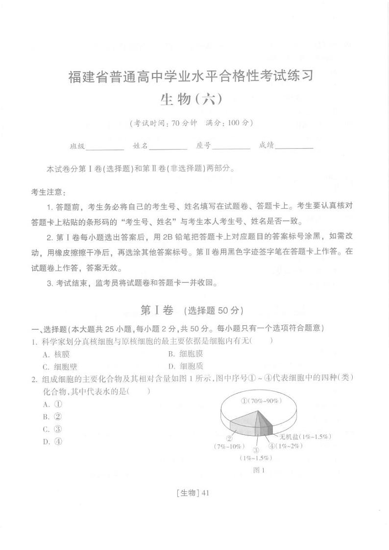 2025年福建省普通高中学业水平合格性考试练习生物（六）第1页