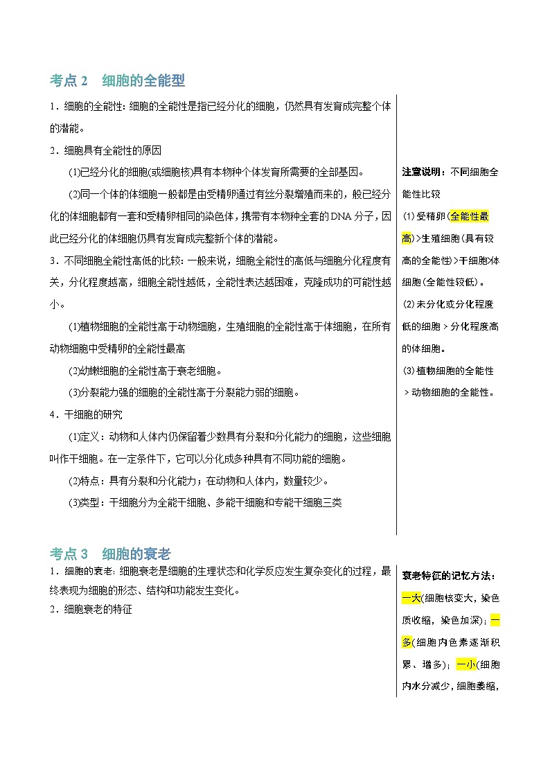 专题09 细胞的分化、衰老和死亡（讲练）--2025年高考生物一轮复习知识点第3页