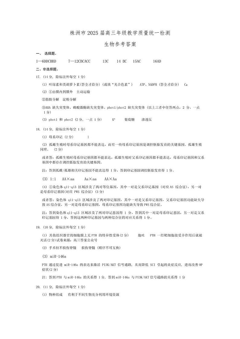 湖南省株洲市2025届高三上学期教学质量统一检测生物答案第1页