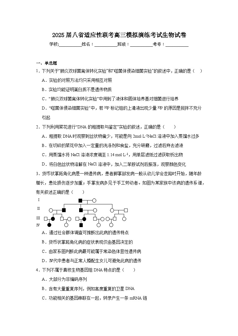 2025届八省适应性联考高三模拟演练考试生物试卷第1页