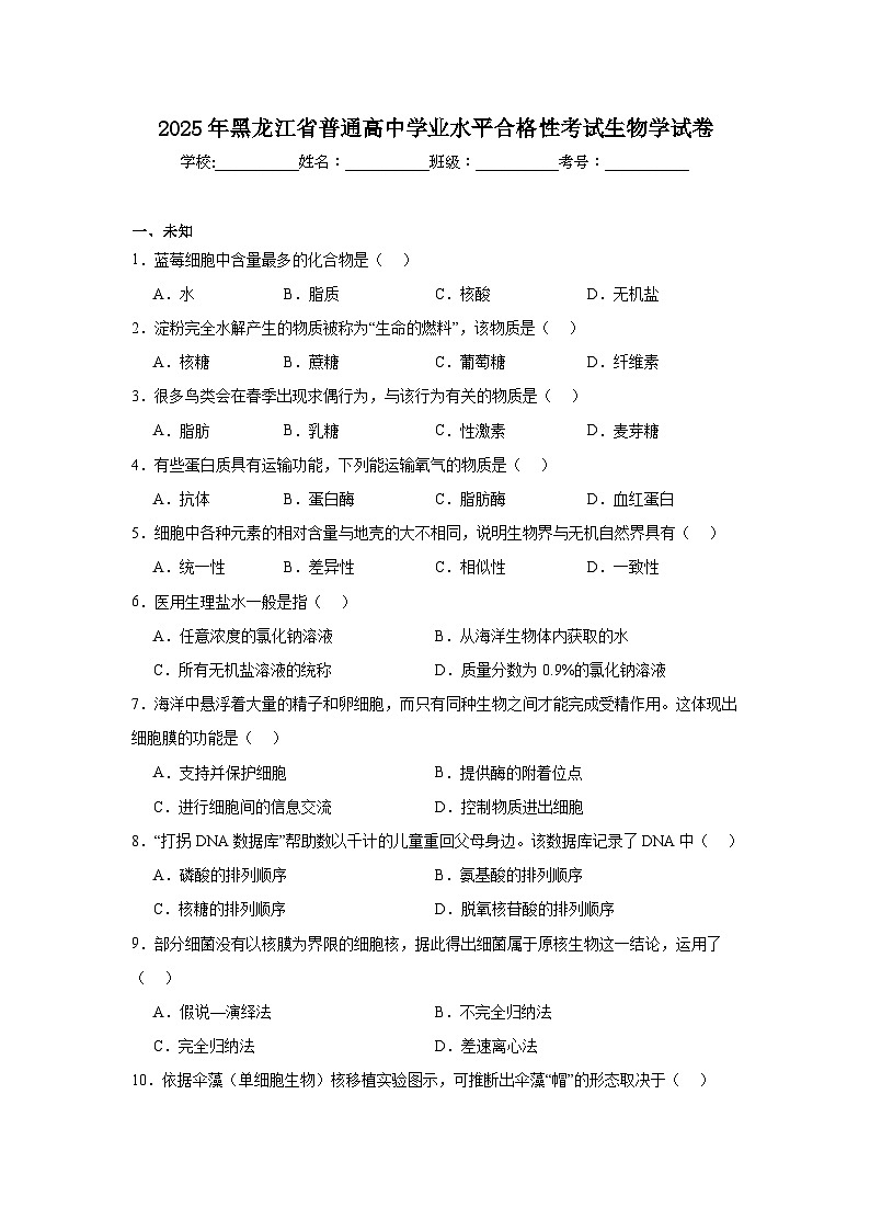 2025年黑龙江省普通高中学业水平合格性考试生物学试卷第1页
