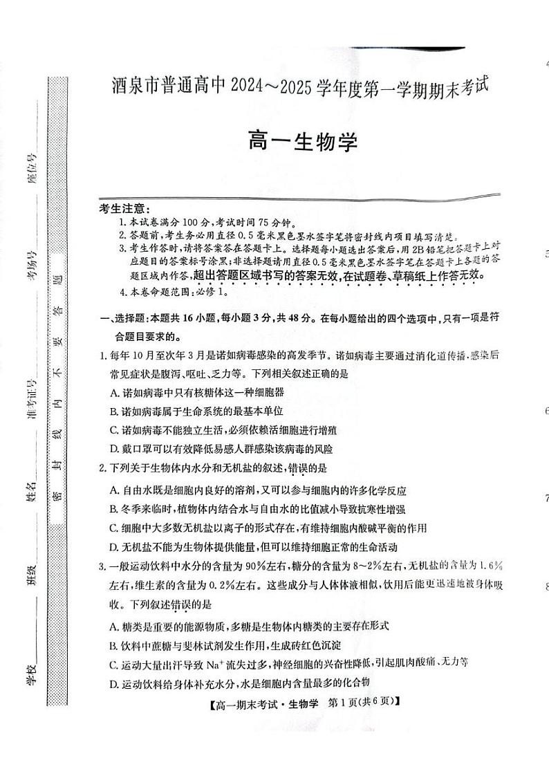 甘肃省酒泉市2024-2025学年高一上学期期末考试生物试题第1页