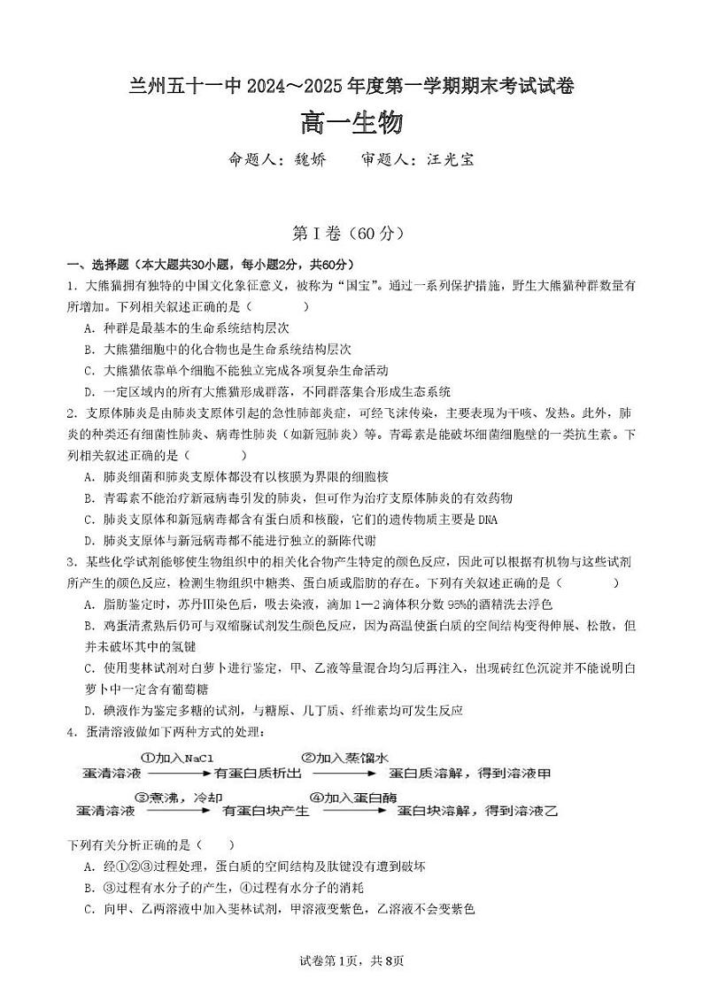 甘肃省兰州市第五十一中学2024-2025学年高一上学期期末考试生物试题第1页