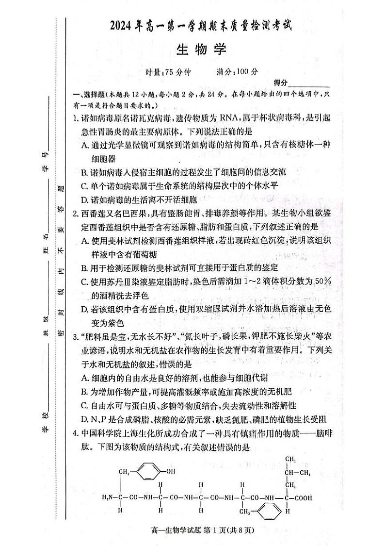 湖南省湘西土家族苗族自治州2024-2025学年高一上学期1月期末生物试题第1页