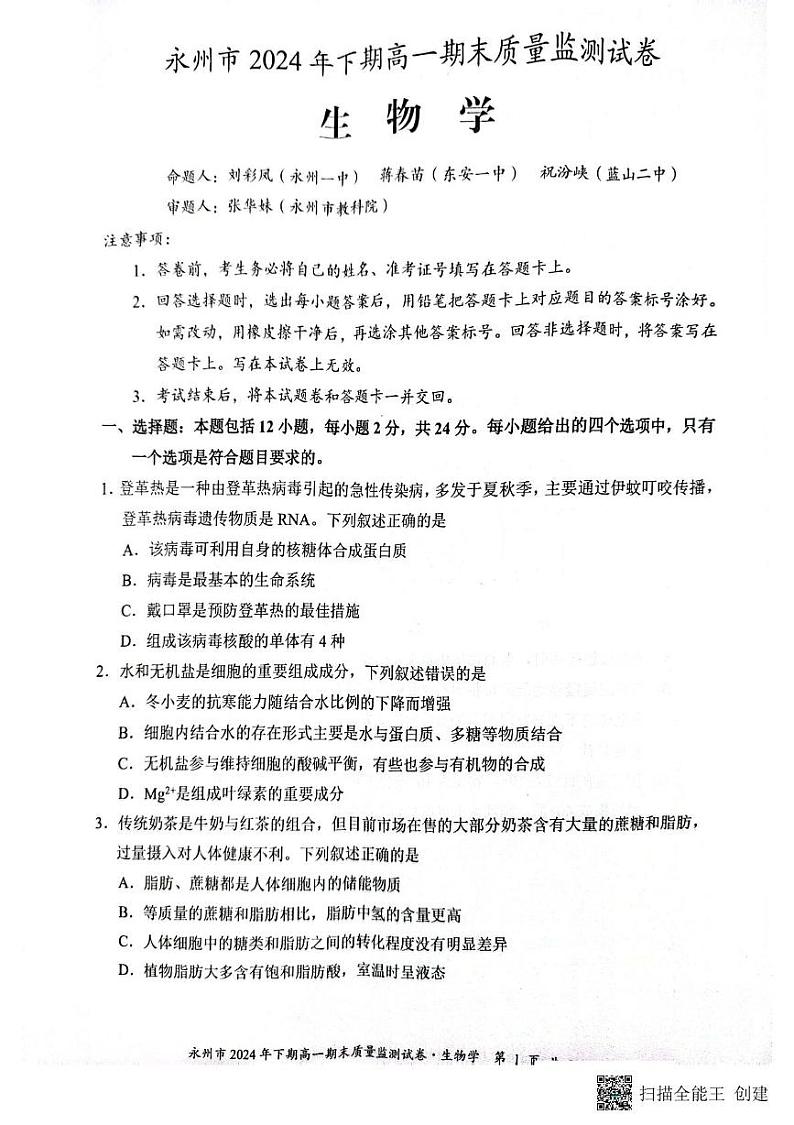 2024年永州市高一期末检测生物 2024年永州市高一期末检测生物第1页