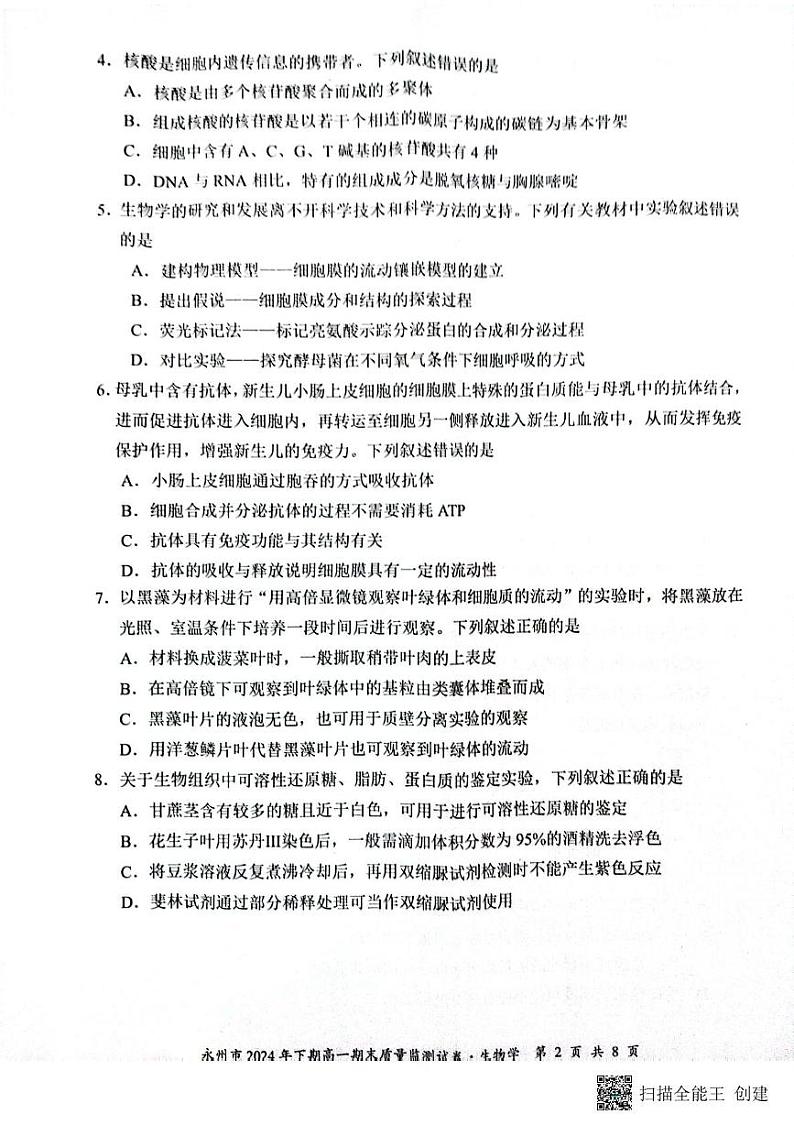 2024年永州市高一期末检测生物 2024年永州市高一期末检测生物第2页