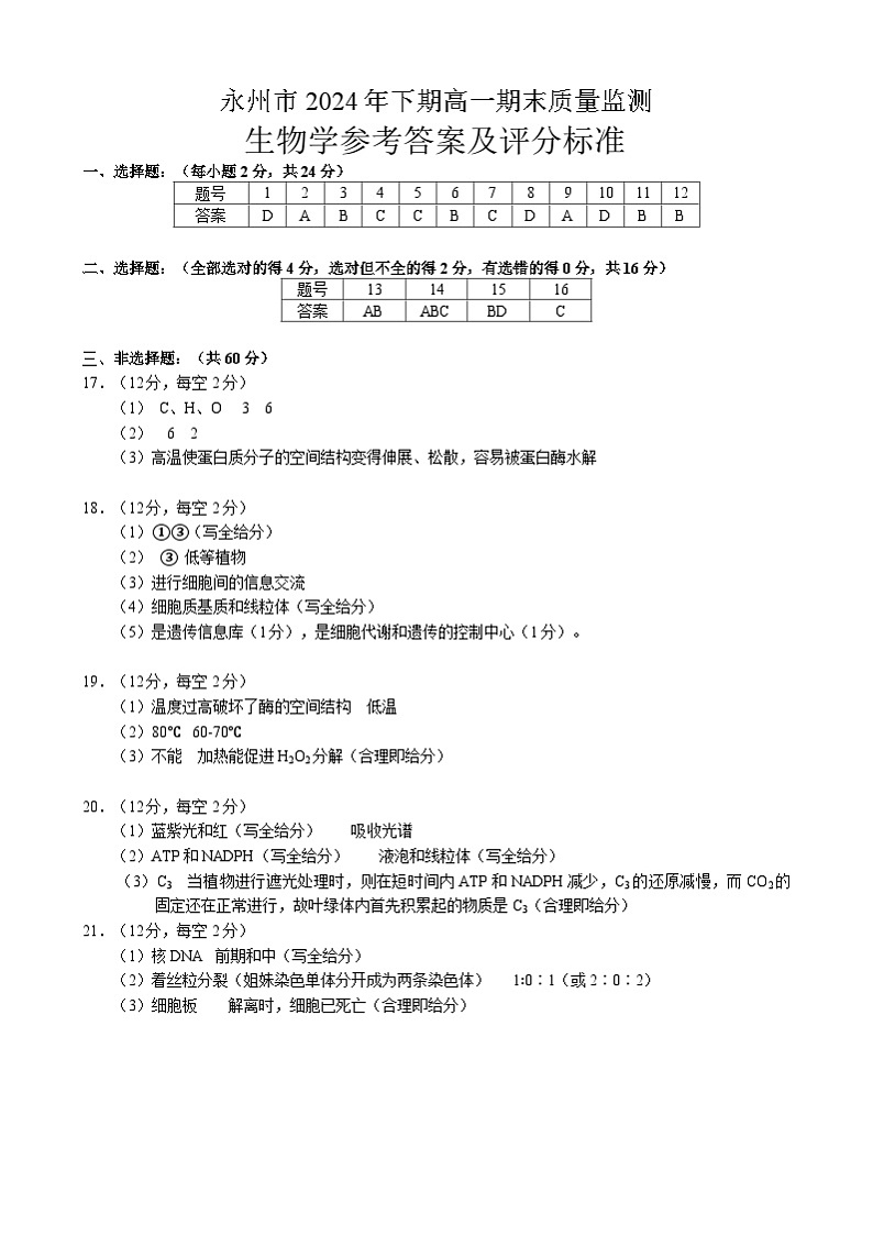 2024年永州市高一期末检测生物 永州市2024年下期高一生物期末质量监测试卷参考答案（4稿）第1页