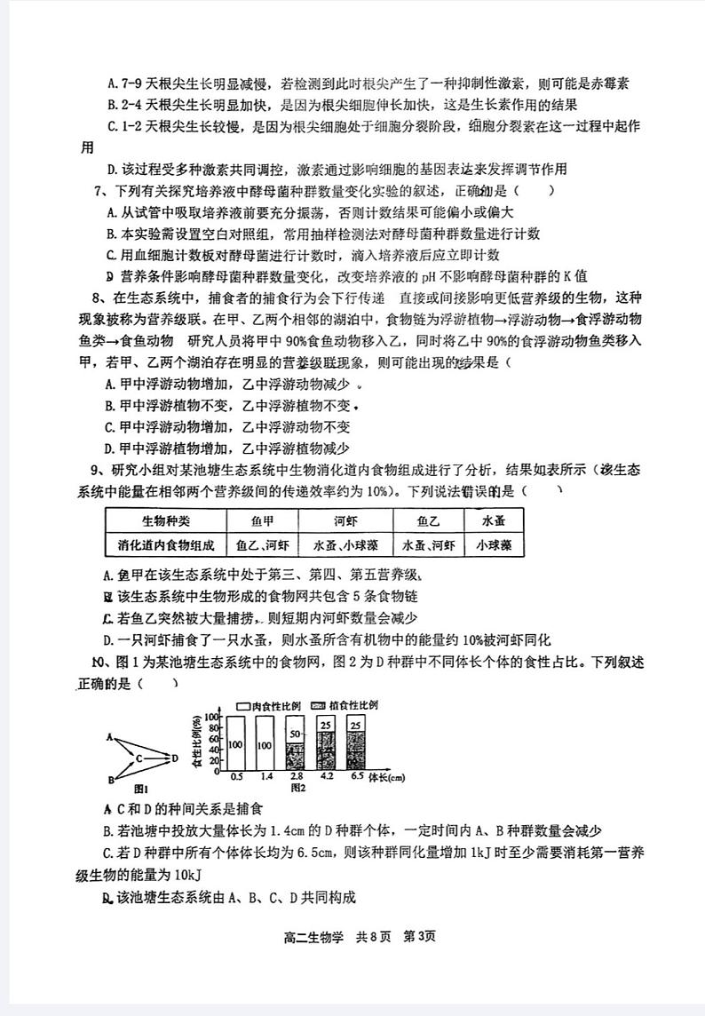 湖南省长沙市宁乡市2024-2025学年高二上学期1月期末生物试题第3页