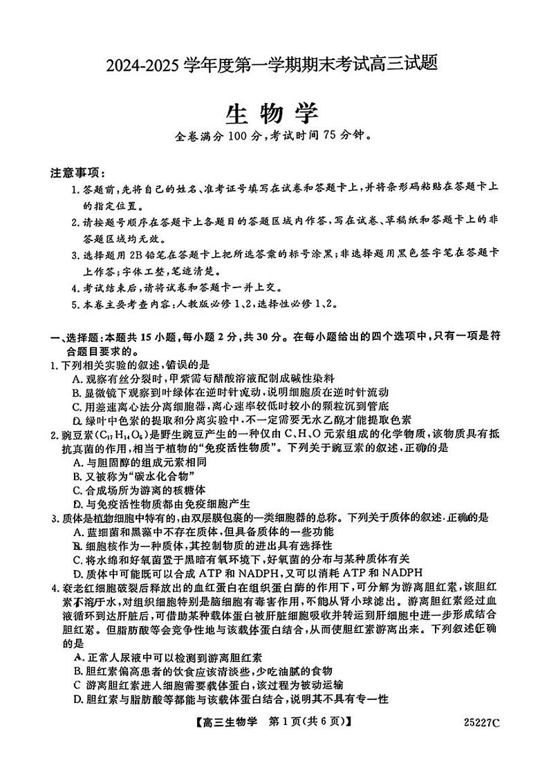 吉林省四平市第三高级中学中2024-2025学年高三上学期期末考试生物试题第1页