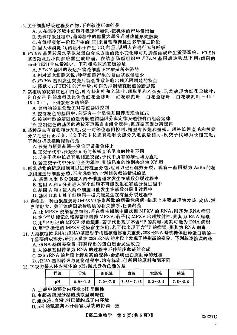 吉林省四平市第三高级中学中2024-2025学年高三上学期期末考试生物试题第2页