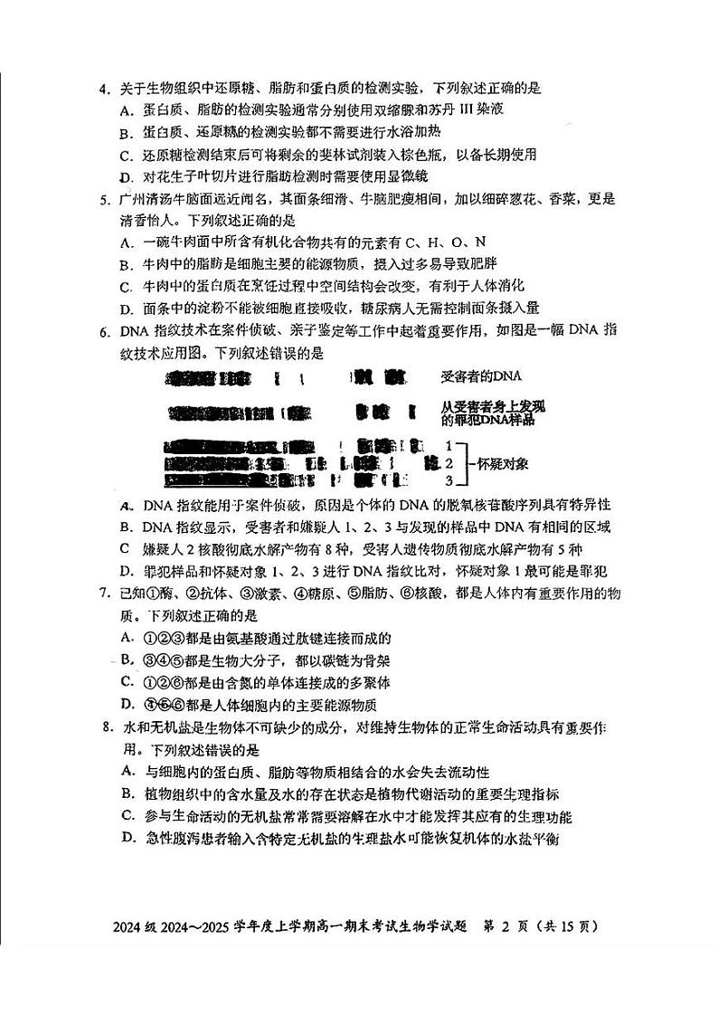 吉林省长春市东北师范大学附属中学2024-2025学年高一上学期1月期末考试生物试题第2页