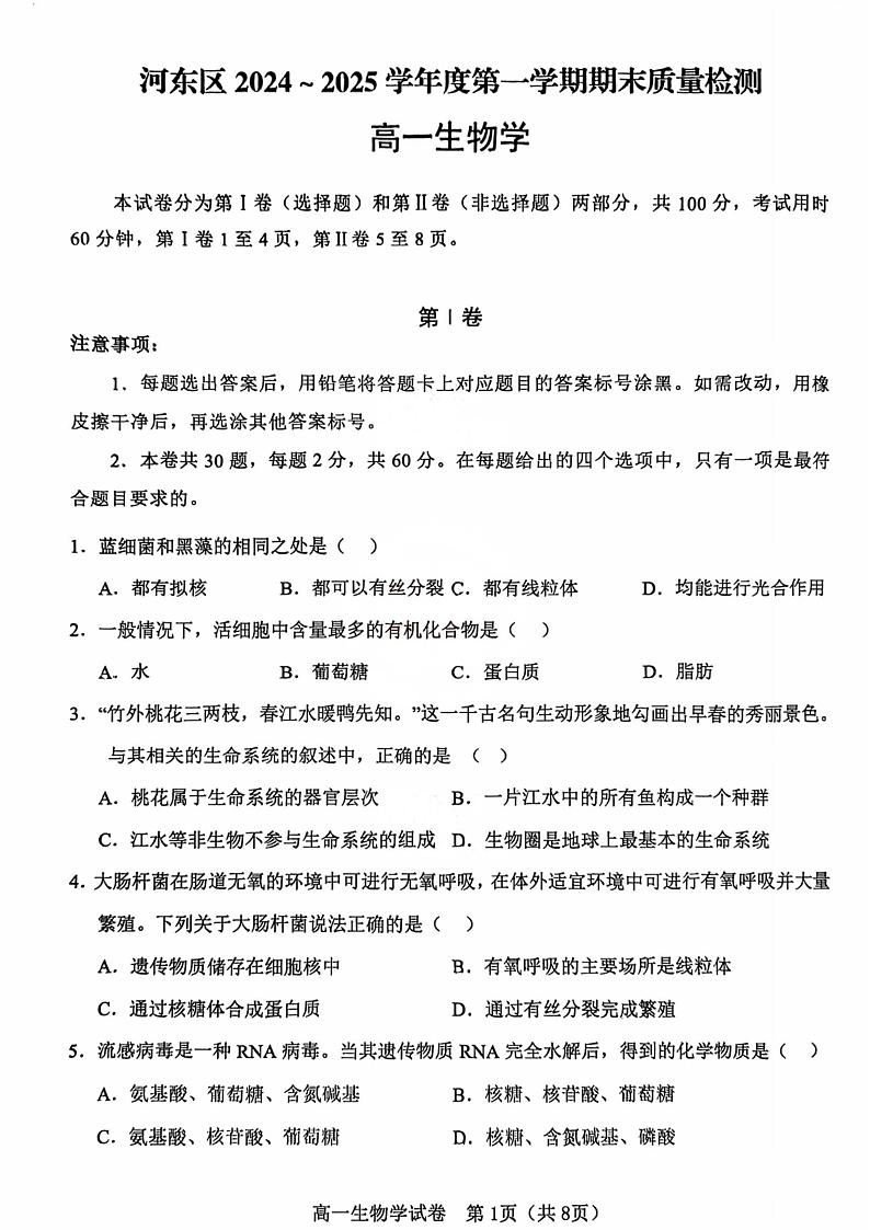 天津市河东区2024-2025学年高一上学期1月期末生物试题第1页