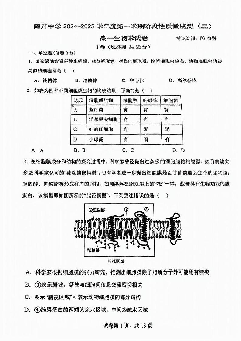 南开中学24年秋高一期末——生物原卷第1页