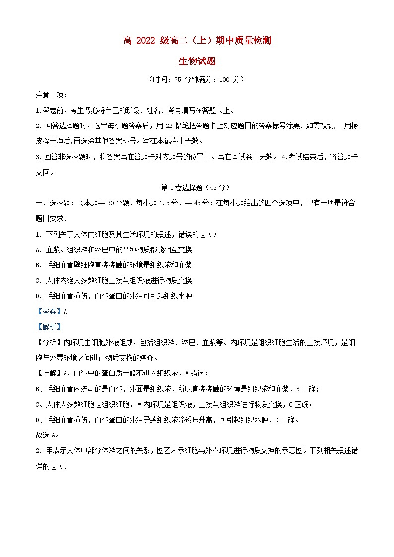 四川省遂宁市2023_2024学年高二生物上学期11月期中试题含解析第1页