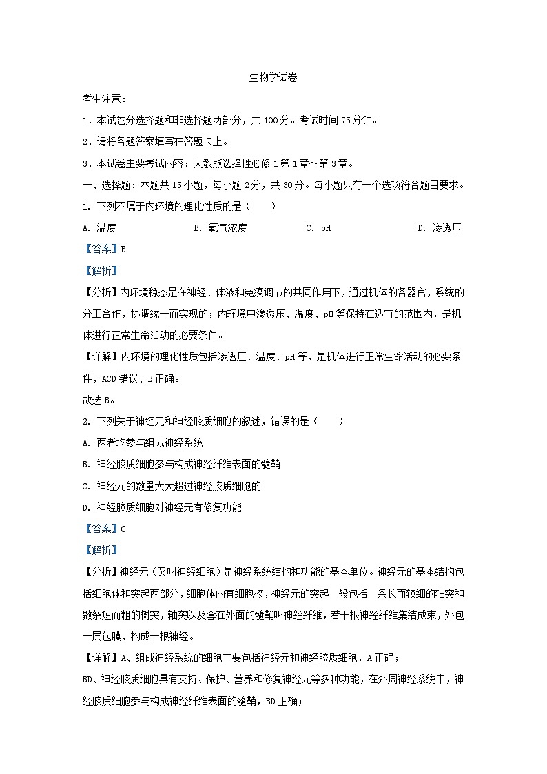 四川省自贡市2023_2024学年高二生物上学期期中试题含解析第1页