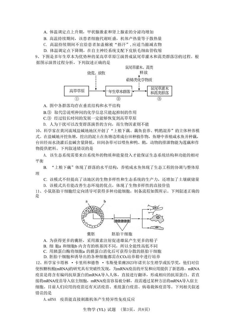 生物丨湖南省长沙市雅礼中学2025届高三1月期末综合自主测试生物试卷及答案第3页