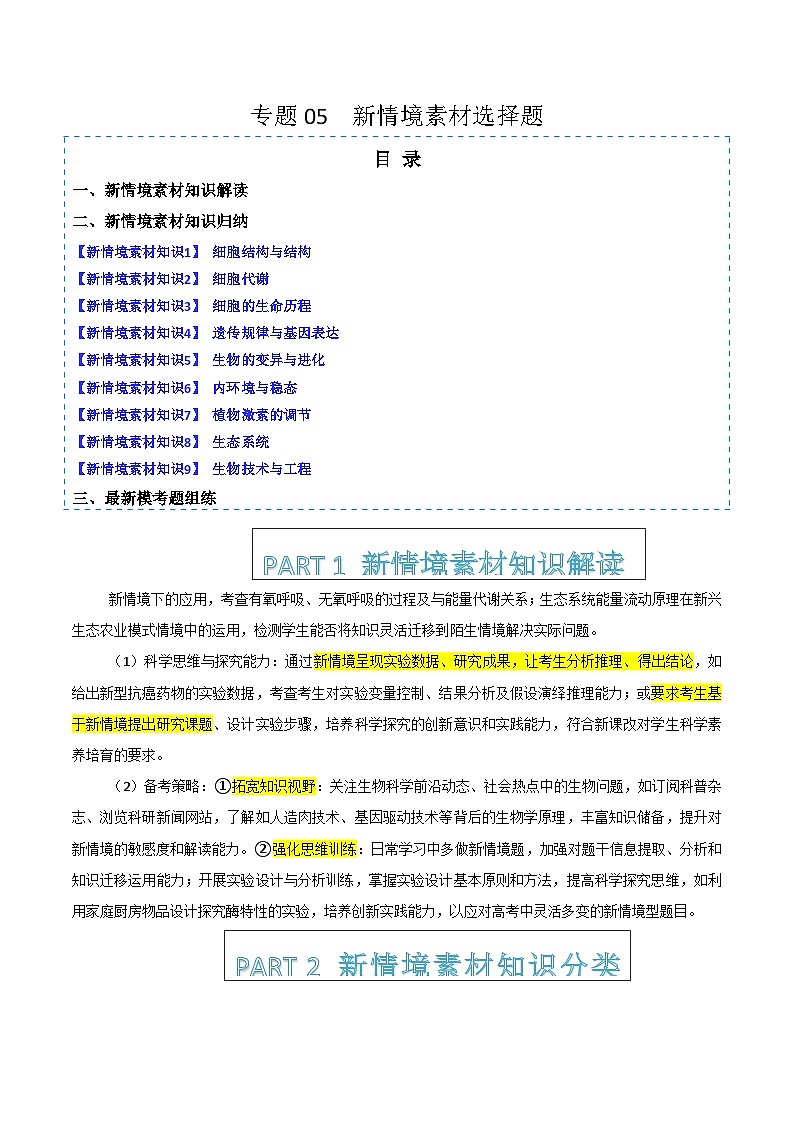 专题05 新情境素材选择题（提分秘籍 模拟题组练）2025年高考生物二轮热点题型归纳与变式演练（新高考通用）（解析版）第1页