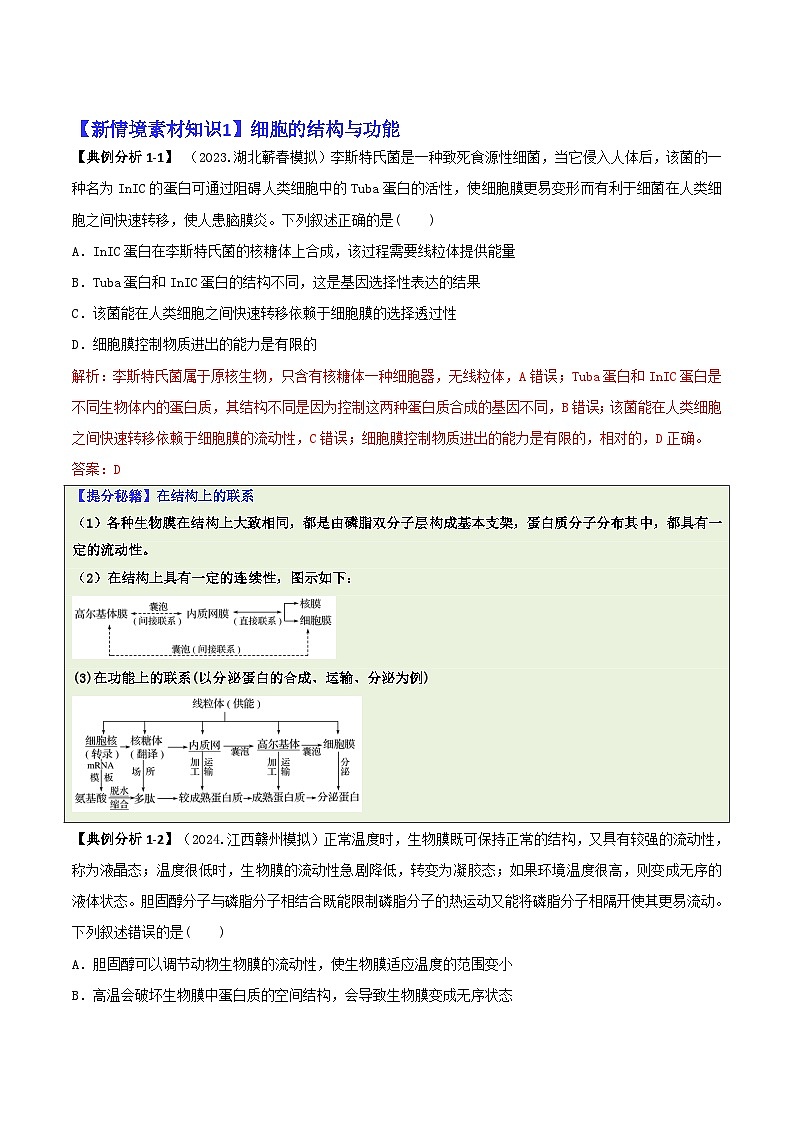 专题05 新情境素材选择题（提分秘籍 模拟题组练）2025年高考生物二轮热点题型归纳与变式演练（新高考通用）（解析版）第2页