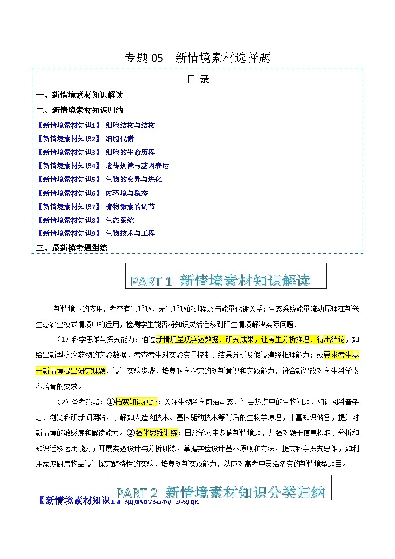 专题05 新情境素材选择题（提分秘籍 模拟题组练）2025年高考生物二轮热点题型归纳与变式演练（新高考通用）（原卷版）第1页