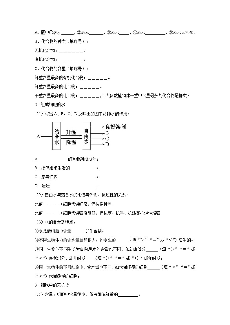 专题02 细胞中的无机物、糖类与脂质（学生版）第2页