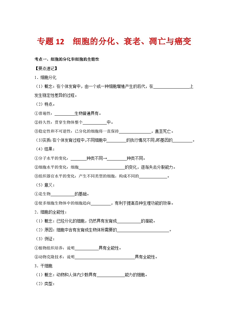 专题12_细胞的分化、衰老、凋亡与癌变(学生版)第1页