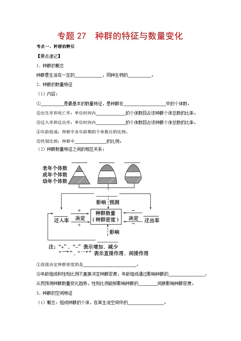 专题27 种群的特征与数量变化（教师版）第1页