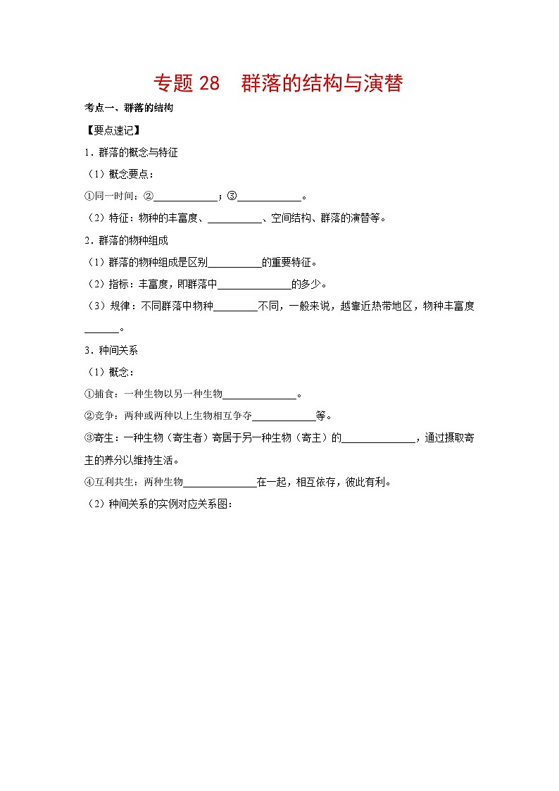 专题28 群落的结构与演替（学生版）第1页