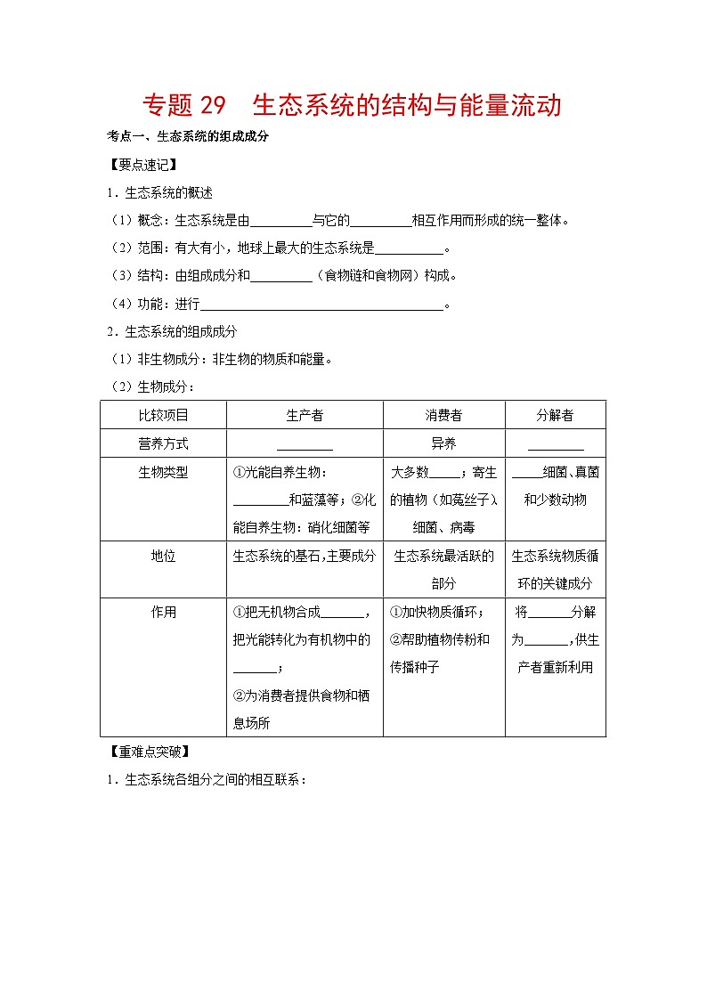 专题29 生态系统的结构与能量流动（教师版）第1页