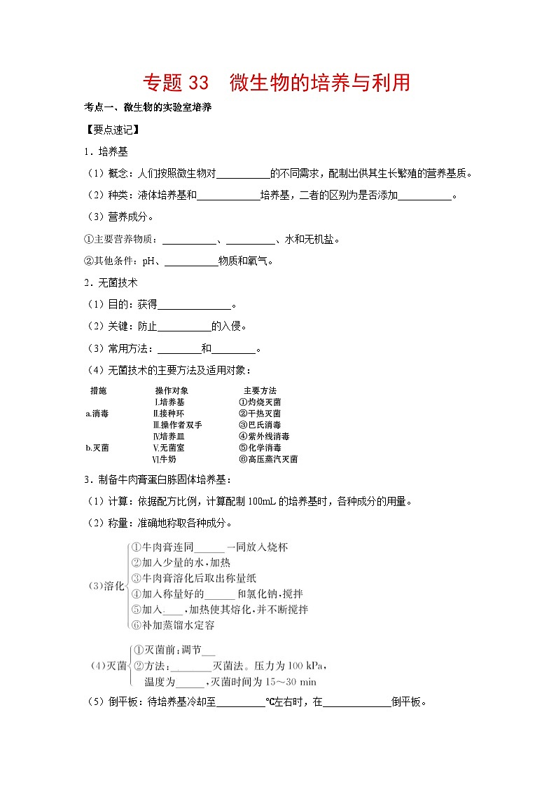专题33 微生物的培养与利用（学生版）第1页