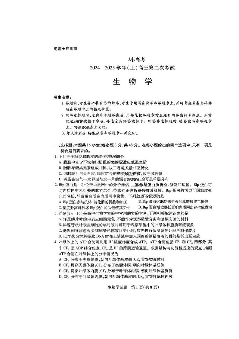 天一小高考2025届高三高考第二次模拟考试-生物试卷+答案第1页