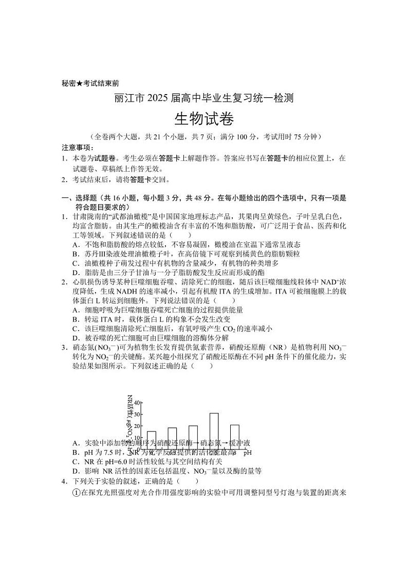 云南省丽江市2025届高中高考第一轮复习统一检测-生物试题+答案第1页