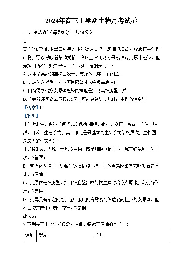 湖南省岳阳市岳阳县第一中学2024-2025学年高三上学期12月月考生物试题 Word版含解析第1页