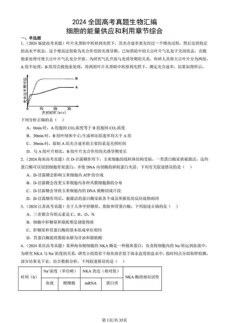 2024全国高考真题生物汇编：细胞的能量供应和利用章节综合第1页