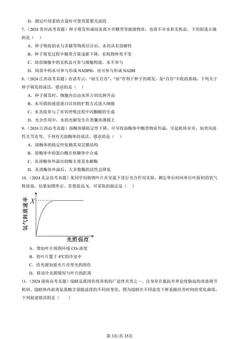 2024全国高考真题生物汇编：细胞的能量供应和利用章节综合第3页