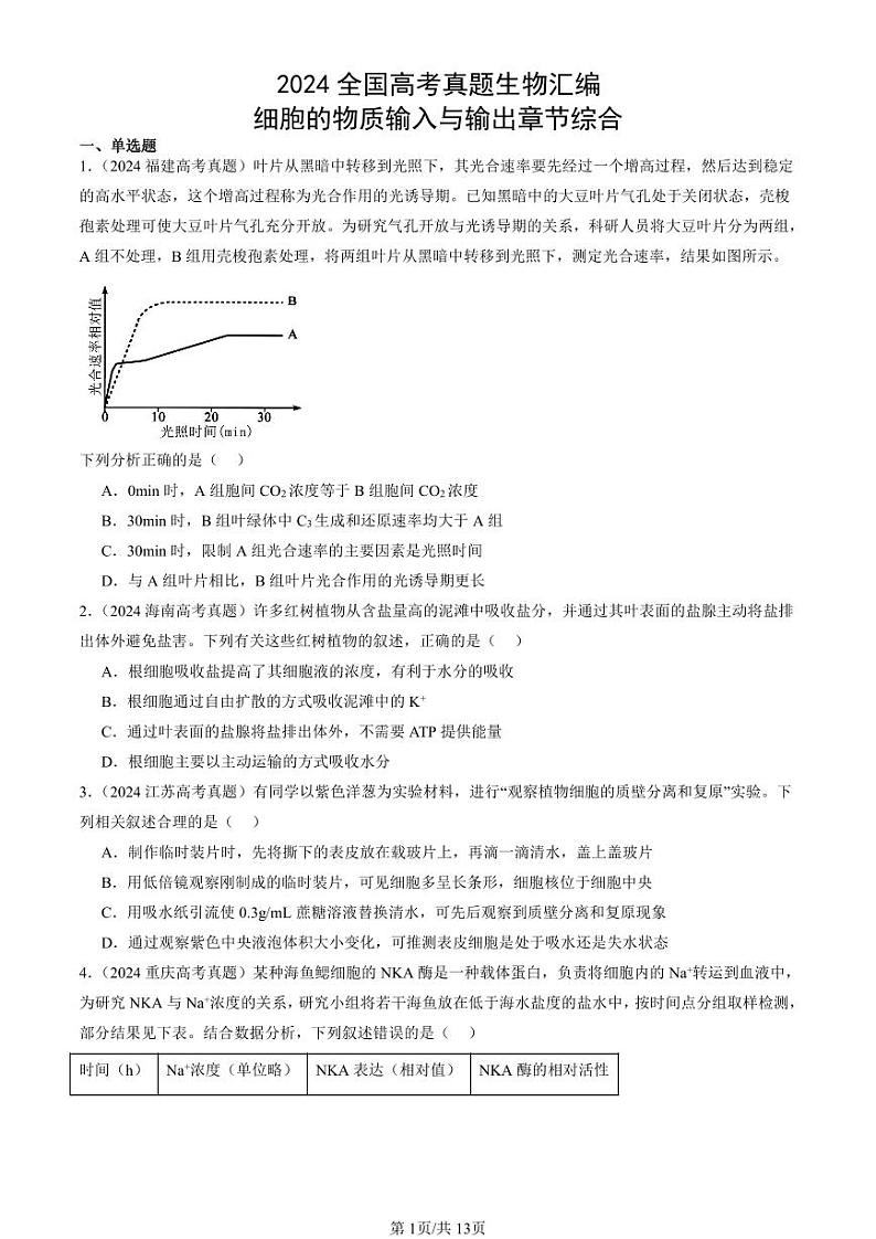 2024全国高考真题生物汇编：细胞的物质输入与输出章节综合第1页