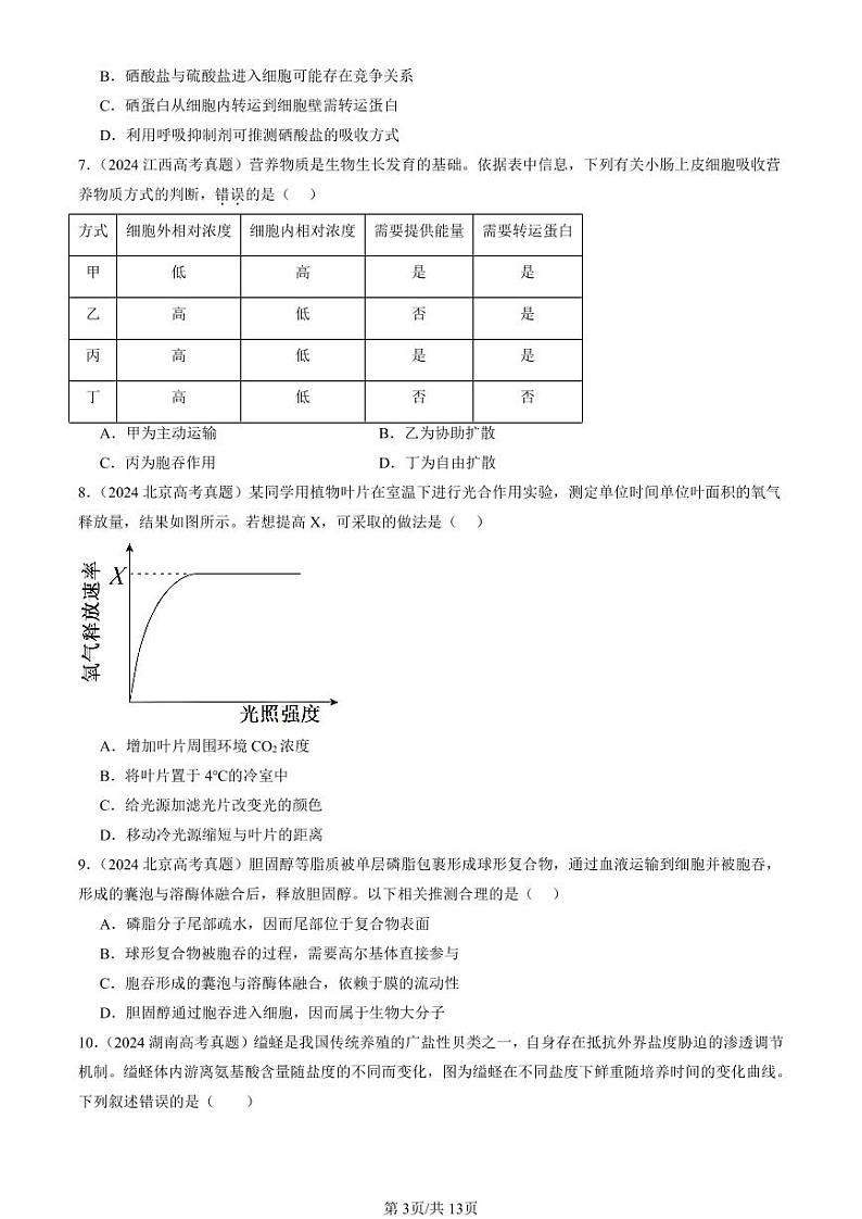 2024全国高考真题生物汇编：细胞的物质输入与输出章节综合第3页
