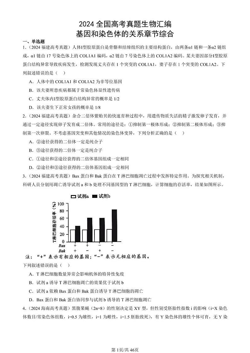 2024全国高考真题生物汇编：基因和染色体的关系章节综合第1页