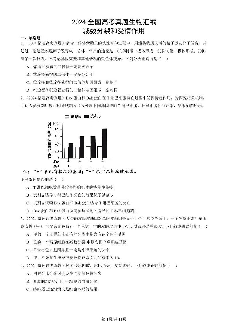 2024全国高考真题生物汇编：减数分裂和受精作用第1页