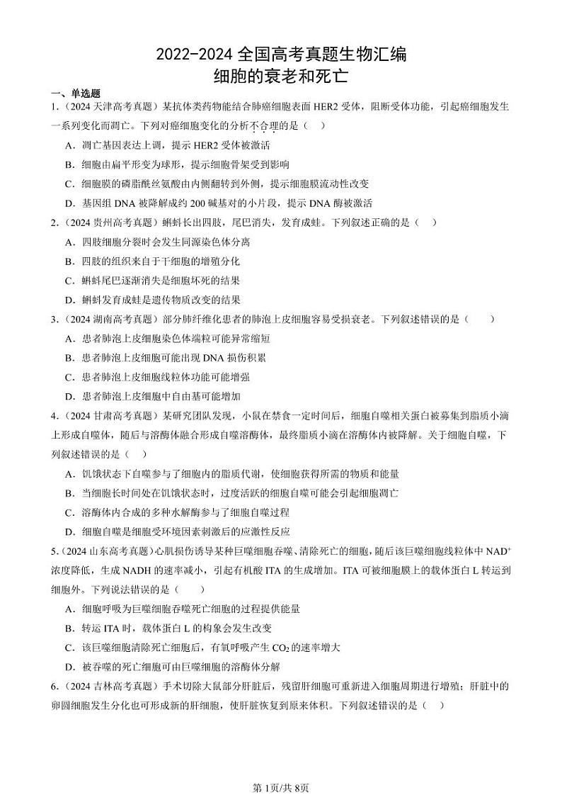 2022-2024全国高考真题生物汇编：细胞的衰老和死亡第1页