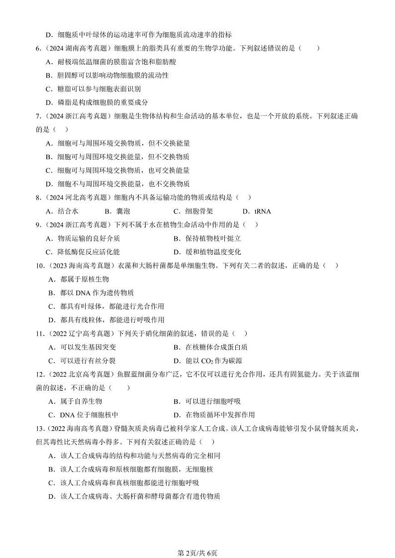 2022-2024全国高考真题生物汇编：走近细胞章节综合第2页