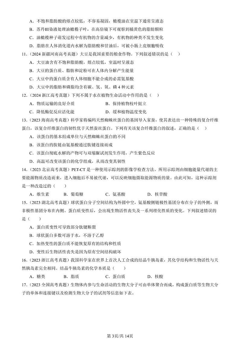 2022-2024全国高考真题生物汇编：组成细胞的分子章节综合第3页