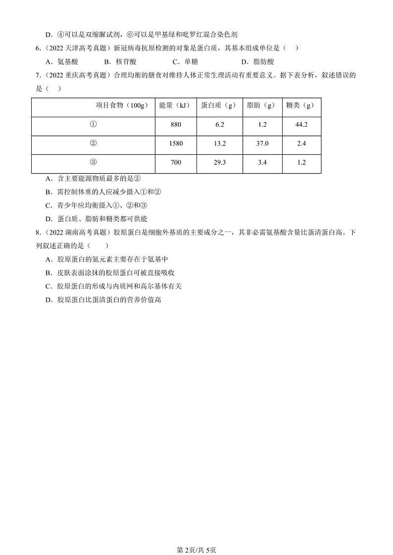 2022-2024全国高考真题生物汇编：蛋白质是生命活动的主要承担者第2页