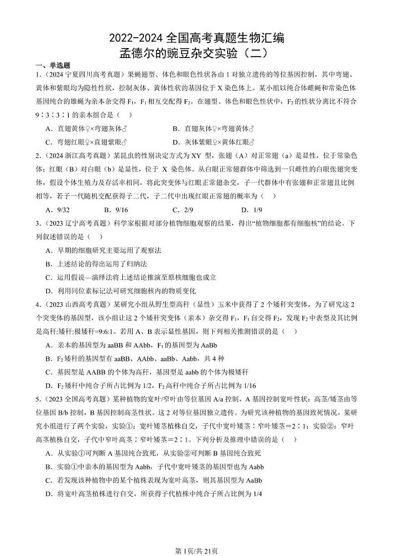 2022-2024全国高考真题生物汇编：孟德尔的豌豆杂交实验（二）第1页