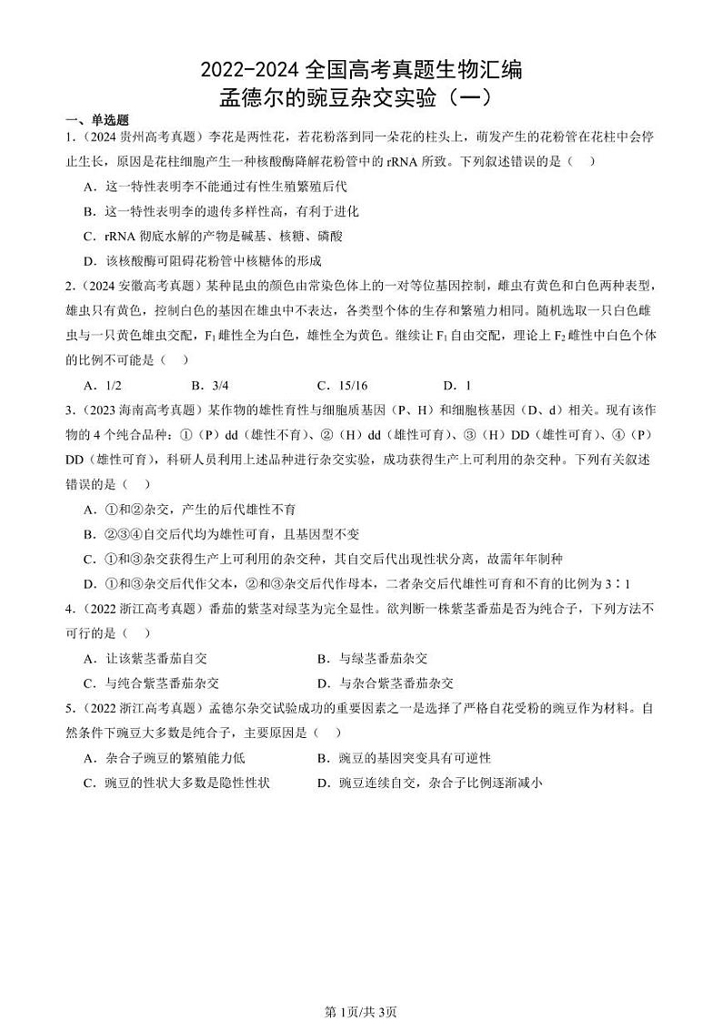 2022-2024全国高考真题生物汇编：孟德尔的豌豆杂交实验（一）第1页