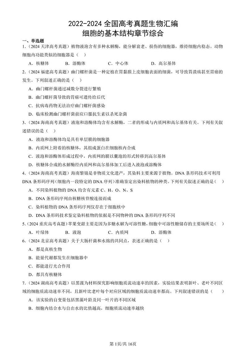 2022-2024全国高考真题生物汇编：细胞的基本结构章节综合第1页