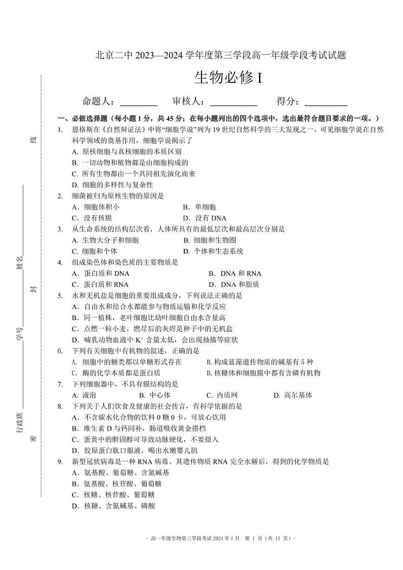 2024北京二中高一（上）段考三生物试卷第1页